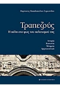 ΤΡΑΠΕΖΟΥΣ - Η ΠΟΛΗ ΣΤΟ ΦΩΣ ΤΟΥ ΠΟΛΙΤΙΣΜΟΥ ΤΗΣ 978-960-12-1969-1 9789601219691