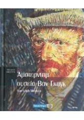 ΜΟΥΣΕΙΟ ΒΑΝ ΓΚΟΓΚ -ΑΜΣΤΕΡΝΤΑΜ -4  (l.p.)