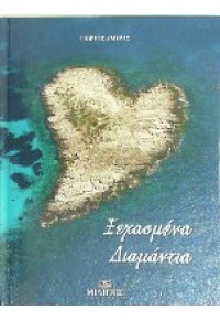 ΞΕΧΑΣΜΕΝΑ ΔΙΑΜΑΝΤΙΑ (21X29) 978-960-464-170-3 9789604641703