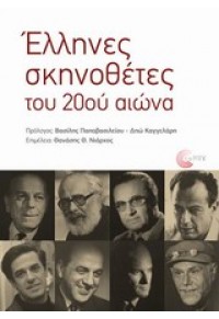 ΕΛΛΗΝΕΣ ΣΚΗΝΟΘΕΤΕΣ ΤΟΥ 20ου ΑΙΩΝΑ 978-960-499-088-7 9789604990887