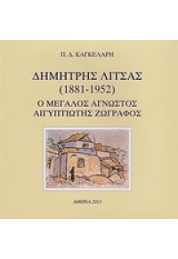 ΔΗΜΗΤΡΗΣ ΛΙΤΣΑΣ (1881-1952) 978-960-85532-3-1 9789608553231