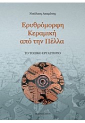 ΕΡΥΘΡΟΜΟΡΦΗ ΚΕΡΑΜΙΚΗ ΑΠΟ ΤΗΝ ΠΕΛΛΑ