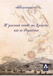 Η ΜΟΥΣΙΚΗ ΣΧΟΛΗ ΤΗΣ ΣΜΥΡΝΗΣ ΚΑΙ ΤΟ ΡΕΜΠΕΤΙΚΟ