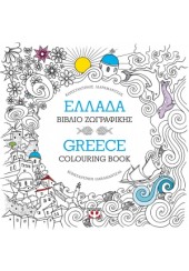 ΕΛΛΑΔΑ ΒΙΒΛΙΟ ΖΩΓΡΑΦΙΚΗΣ - GREECE COLOURING BOOK