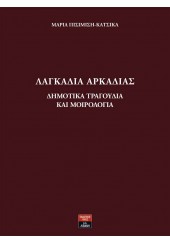 ΛΑΓΚΑΔΙΑ ΑΡΚΑΔΙΑΣ - ΔΗΜΟΤΙΚΑ ΤΡΑΓΟΥΔΙΑ ΚΑΙ ΜΟΙΡΟΛΟΓΙΑ