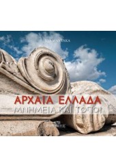 ΑΡΧΑΙΑ ΕΛΛΑΔΑ ΜΝΗΜΕΙΑ ΚΑΙ ΤΟΠΟΙ