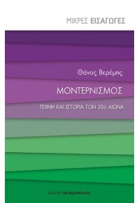 ΜΟΝΤΕΡΝΙΣΜΟΣ - ΤΕΧΝΗ ΚΑΙ ΙΣΤΟΡΙΑ ΤΟΝ 20ό ΑΙΩΝΑ 978-960-569-788-4 9789605697884