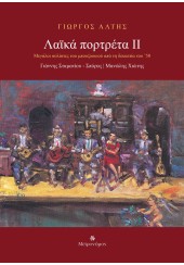 ΛΑΪΚΑ ΠΟΡΤΡΕΤΑ ΙΙ - ΜΕΓΑΛΟΙ ΣΟΛΙΣΤΕΣ ΤΟΥ ΜΠΟΥΖΟΥΚΙΟΥ ΑΠΟ ΤΗ ΔΕΚΑΕΤΙΑ ΤΟΥ '50