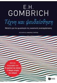 ΤΕΧΝΗ ΚΑΙ ΨΕΥΔΑΙΣΘΗΣΗ - ΜΕΛΕΤΗ ΓΙΑ ΤΗΝ ΨΥΧΟΛΟΓΙΑ ΤΗΣ ΕΙΚΑΣΤΙΚΗΣ ΑΝΑΠΑΡΑΣΤΑΣΗΣ 978-960-16-7984-6 9789601679846