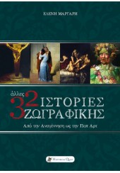 ΑΛΛΕΣ 32 ΙΣΤΟΡΙΕΣ ΖΩΓΡΑΦΙΚΗΣ - ΑΠΟ ΤΗΝ ΑΝΑΓΕΝΝΗΣΗ ΩΣ ΤΗΝ ΠΟΠ ΑΡΤ