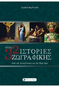 ΑΛΛΕΣ 32 ΙΣΤΟΡΙΕΣ ΖΩΓΡΑΦΙΚΗΣ - ΑΠΟ ΤΗΝ ΑΝΑΓΕΝΝΗΣΗ ΩΣ ΤΗΝ ΠΟΠ ΑΡΤ 978-618-508-835-4 9786185088354