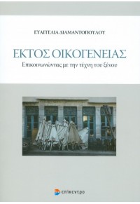 ΕΚΤΟΣ ΟΙΚΟΓΕΝΕΙΑΣ - ΕΠΙΚΟΙΝΩΝΩΝΤΑΣ ΜΕ ΤΗΝ ΤΕΧΝΗ ΤΟΥ ΞΕΝΟΥ 978-960-458-862-6 9789604588626