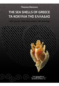 ΤΑ ΚΟΧΥΛΙΑ ΤΗΣ ΕΛΛΑΔΑΣ - THE SEA SHELLS OF GREECE 978-960-467-335-3 9789604673353