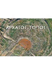 ΑΡΧΑΙΟΙ ΤΟΠΟΙ - ΤΟ ΑΡΧΑΙΟ ΘΕΑΤΡΟ ΤΗΣ ΔΗΛΟΥ ΔΙΓΛΩΣΣΟ (POCKET)