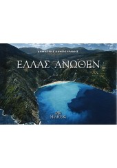 ΕΛΛΑΣ ΑΝΩΘΕΝ ΜΥΡΤΟΣ ΚΕΦΑΛΛΟΝΙΑ (POCKET)