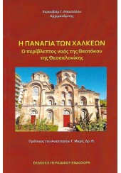 Η ΠΑΝΑΓΙΑ ΤΩΝ ΧΑΛΚΕΩΝ - Ο ΠΕΡΙΒΛΕΠΤΟΣ ΝΑΟΣ ΤΗΣ ΘΕΟΤΟΚΟΥ ΤΗΣ ΘΕΣΣΑΛΟΝΙΚΗΣ