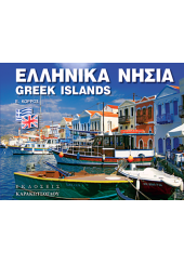 ΕΛΛΗΝΙΚΑ ΝΗΣΙΑ - GREEK ISLANDS