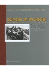 ΘΕΣΣΑΛΟΝΙΚΗ, ΜΙΑ ΠΟΛΗ ΑΝΘΡΩΠΩΝ - ΦΩΤΟΓΡΑΦΙΕΣ ΤΟΥ 20ού ΑΙΩΝΑ (ΒΙΒΛΙΟΔΕΤΗΜΕΝΗ ΕΚΔΟΣΗ)