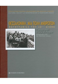 ΘΕΣΣΑΛΟΝΙΚΗ, ΜΙΑ ΠΟΛΗ ΑΝΘΡΩΠΩΝ - ΦΩΤΟΓΡΑΦΙΕΣ ΤΟΥ 20ού ΑΙΩΝΑ (ΒΙΒΛΙΟΔΕΤΗΜΕΝΗ ΕΚΔΟΣΗ) 978-960-12-2358-2 9789601223582