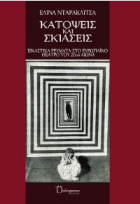 ΚΑΤΟΨΕΙΣ ΚΑΙ ΣΚΙΑΣΕΙΣ - ΕΙΚΑΣΤΙΚΑ ΡΕΥΜΑΤΑ ΣΤΟ ΕΥΡΩΠΑΪΚΟ ΘΕΑΤΡΟ ΤΟΥ 20ου ΑΙΩΝΑ 978-960-6840-66-1 9789606840661