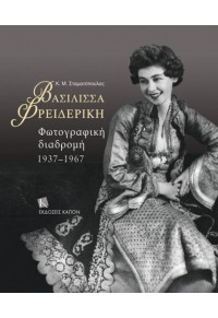 ΒΑΣΙΛΙΣΣΑ ΦΡΕΙΔΕΡΙΚΗ - ΦΩΤΟΓΡΑΦΙΚΗ ΔΙΑΔΡΟΜΗ 1937-1967 978-618-5209-54-4 9786185209544