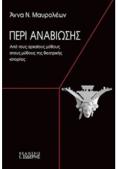 ΠΕΡΙ ΑΝΑΒΙΩΣΗΣ - ΑΠΟ ΤΟΥΣ ΑΡΧΑΙΟΥΣ ΜΥΘΟΥΣ ΣΤΟΥΣ ΜΥΘΟΥΣ ΤΗΣ ΘΕΑΤΡΙΚΗΣ ΙΣΤΟΡΙΑΣ