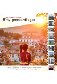 MY GREECE: VILLAGES 978-960-620-869-0 9789606208690
