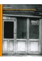 Η ΠΑΠΑΜΑΡΚΟΥ ΚΑΙ ΤΑ ΠΕΡΙΞ (1979-2010)