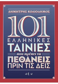 101 ΕΛΛΗΝΙΚΕΣ ΤΑΙΝΙΕΣ ΠΟΥ ΠΡΕΠΕΙ ΝΑ ΠΕΘΑΝΕΙΣ ΠΡΙΝ ΤΙΣ ΔΕΙΣ 978-960-436-817-4 9789604368174