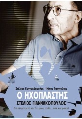 Ο ΗΧΟΠΛΑΣΤΗΣ ΣΤΕΛΙΟΣ ΓΙΑΝΝΑΚΟΠΟΥΛΟΣ (+DVD) - (ΤΑ ΠΕΠΡΑΓΜΕΝΑ ΚΑΙ ΟΧΙ ΜΟΝΟ, ΑΛΛΑ... ΟΥΤΕ ΚΑΙ ΜΟΝΟΣ)