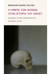 Η ΗΜΕΡΑ ΤΩΝ ΦΟΝΩΝ ΣΤΗΝ ΙΣΤΟΡΙΑ ΤΟΥ ΑΜΛΕΤ