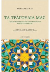 ΤΑ ΤΡΑΓΟΥΔΙΑ ΜΑΣ - ΑΝΘΟΛΟΓΙΑ ΣΕΦΑΡΑΔΙΤΙΚΩΝ ΤΡΑΓΟΥΔΙΩΝ ΤΗΣ ΘΕΣΣΑΛΟΝΙΚΗΣ (ΔΙΓΛΩΣΣΗ ΕΚΔΟΣΗ)