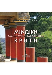 ΜΙΝΩΙΚΗ ΚΡΗΤΗ - ΕΛΛΗΝΙΣΤΙΚΗ ΚΑΙ ΡΩΜΑΪΚΗ - ΔΙΓΛΩΣΣΗ ΕΚΔΟΣΗ