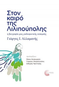 ΣΤΟΝ ΚΑΙΡΟ ΤΗΣ ΛΙΛΙΠΟΥΠΟΛΗΣ - Η ΒΙΟΓΡΑΦΙΑ ΜΙΑΣ ΡΑΔΙΟΦΩΝΙΚΗΣ ΕΚΠΟΜΠΗΣ 978-960-499-410-6 9789604994106