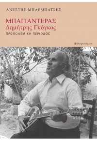 ΜΠΑΓΙΑΝΤΕΡΑΣ - ΔΗΜΗΤΡΗΣ ΓΚΟΓΚΟΣ - ΠΡΟΠΟΛΕΜΙΚΗ ΠΕΡΙΟΔΟΣ 978-618-5339-83-8 9786185339838