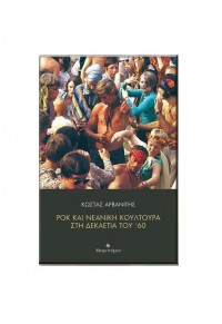 ΡΟΚ ΚΑΙ ΝΕΑΝΙΚΗ ΚΟΥΛΤΟΥΡΑ ΣΤΗ ΔΕΚΑΕΤΙΑ ΤΟΥ '60 978-618-5339-88-3 9786185339883