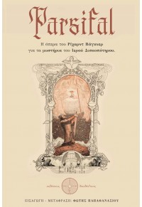 PARSIFAL - Η ΟΠΕΡΑ ΤΟΥ ΡΙΧΑΡΝΤ ΒΑΓΚΝΕΡ ΓΙΑ ΤΑ ΜΥΣΤΗΡΙΑ ΤΟΥ ΙΕΡΟΥ ΔΙΣΚΟΠΟΤΗΡΟΥ 978-618-5298-61-6 9786185298616