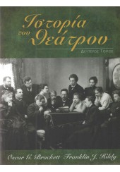 ΙΣΤΟΡΙΑ ΤΟΥ ΘΕΑΤΡΟΥ ΔΕΥΤΕΡΟΣ ΤΟΜΟΣ