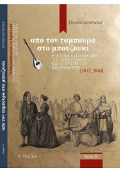 ΑΠΟ ΤΟΝ ΤΑΜΠΟΥΡΑ ΣΤΟ ΜΠΟΥΖΟΥΚΙ - Η ΙΣΤΟΡΙΑ ΚΑΙ Η ΕΞΕΛΙΞΗ ΤΟΥ ΜΠΟΥΖΟΥΚΙΟΥ ΚΑΙ ΟΙ ΠΡΩΤΕΣ ΗΧΟΓΡΑΦ(1917-1932) Α' ΤΟΜΟΣ (+CD)