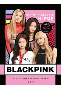 BLACKPINK: ΟΙ ΠΡΙΓΚΙΠΙΣΣΕΣ ΤΗΣ K-POP - ΤΟ ΑΠΟΛΥΤΟ FAN BOOK ΓΙΑ ΤΟΥΣ 