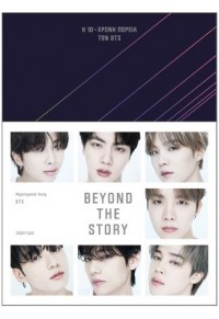 BEYOND THE STORY: Η 10ΧΡΟΝΗ ΠΟΡΕΙΑ ΤΩΝ BTS 978-618-220-375-0 9786182203750