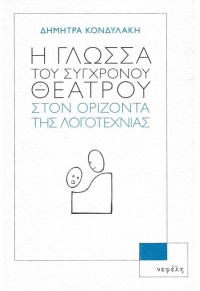 Η ΓΛΩΣΣΑ ΤΟΥ ΣΥΓΧΡΟΝΟΥ ΘΕΑΤΡΟΥ ΣΤΟΝ ΟΡΙΖΟΝΤΑ ΤΗΣ ΛΟΓΟΤΕΧΝΙΑΣ 978-960-504-332-2 9789605043322