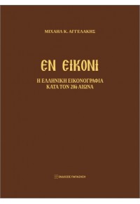 ΕΝ ΕΙΚΟΝΙ - Η ΕΛΛΗΝΙΚΗ ΕΙΚΟΝΟΓΡΑΦΙΑ ΚΑΤΑ ΤΟΝ 20ο ΑΙΩΝΑ 978-960-02-4192-1 9789600241921