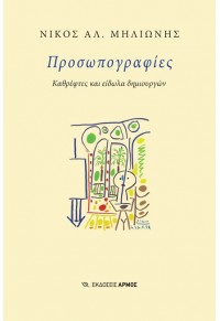 ΠΡΟΣΩΠΟΓΡΑΦΙΕΣ - ΚΑΘΡΕΦΤΕΣ ΚΑΙ ΕΙΔΩΛΑ ΔΗΜΙΟΥΡΓΩΝ 978-960-615-647-2 9789606156472