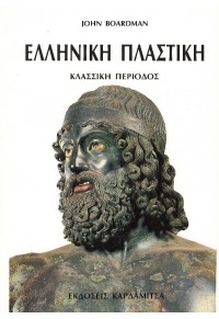 ΕΛΛΗΝΙΚΗ ΠΛΑΣΤΙΚΗ-ΚΛΑΣΙΚΗ ΠΕΡΙΟΔΟΣ 960-354-123-0 