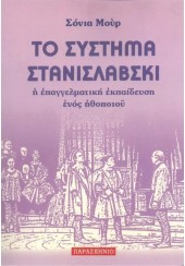 ΤΟ ΣΥΣΤΗΜΑ ΣΤΑΝΙΣΛΑΒΣΚΙ - Η ΕΠΑΓΓΕΛΜΑΤΙΚΗ ΕΚΠΑΙΔΕΥΣΗ ΕΝΟΣ ΗΘΟΠΟΙΟΥ