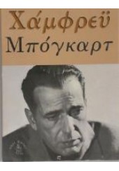 ΧΑΜΦΡΕΥ ΜΠΟΓΚΑΡΤ