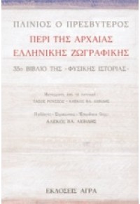 ΠΕΡΙ ΤΗΣ ΑΡΧΑΙΑΣ ΕΛΛΗΝΙΚΗΣ ΖΩΓΡΑΦΙΚΗΣ - 35ο ΒΙΒΛΙΟ ΤΗΣ 