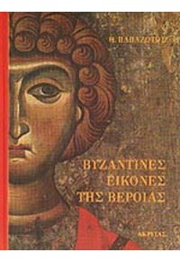 ΒΥΖΑΝΤΙΝΕΣ ΕΙΚΟΝΕΣ ΤΗΣ ΒΕΡΟΙΑΣ 960-328-040-2 07.1107