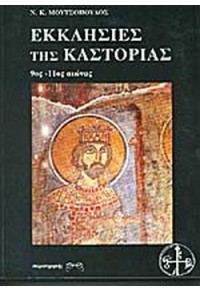 ΕΚΚΛΗΣΙΕΣ ΤΗΣ ΚΑΣΤΟΡΙΑΣ  9789602606452